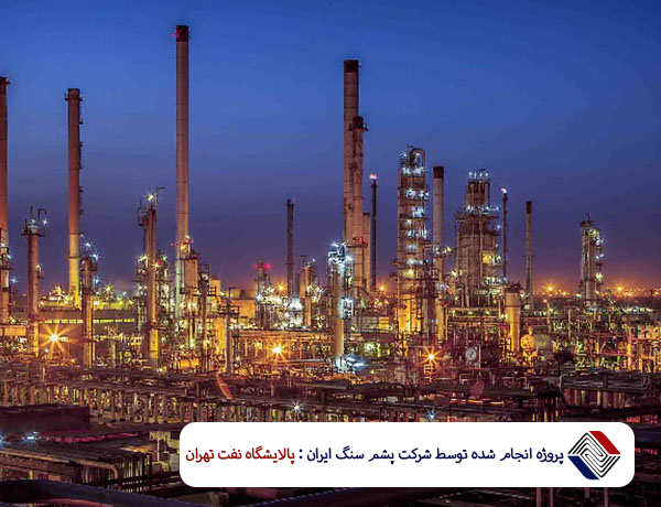 پروژه پالایش نفت تهران
