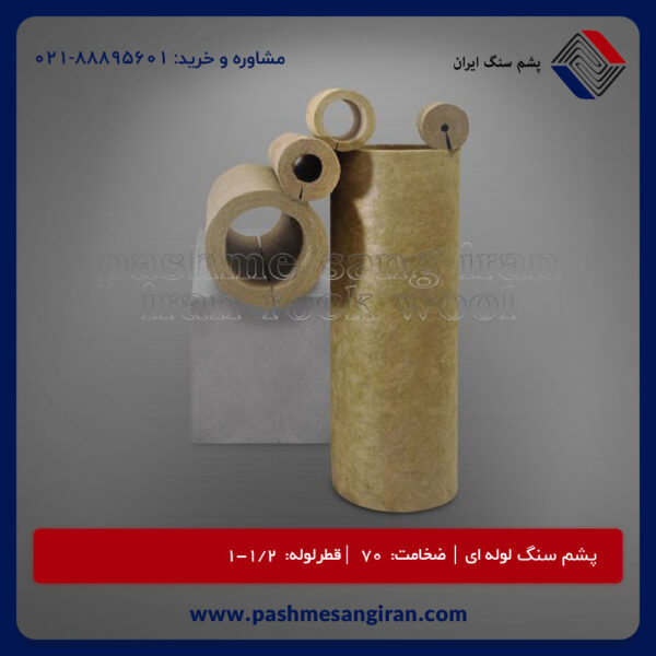 پشم سنگ لوله ای ضخامت70 قطر1/2-1(پشم سنگ ایزوپایپ)