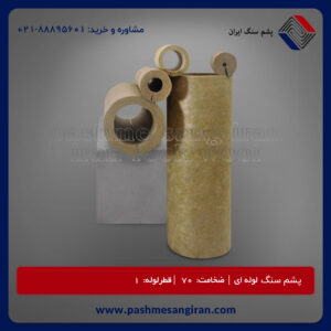 پشم سنگ لوله ای ضخامت70 قطر1(پشم سنگ ایزوپایپ)