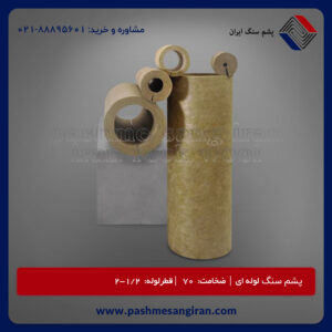 پشم سنگ لوله ای ضخامت70 قطر1/2-2(پشم سنگ ایزوپایپ)