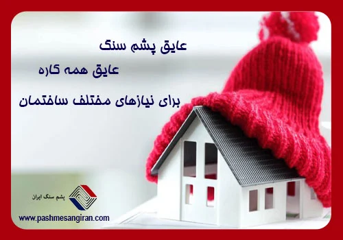 عایق پشم سنگ در صنعت ساختمان